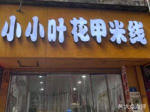 Xiao Ye Flower Clam Rice Noodles (Yang'an Store)