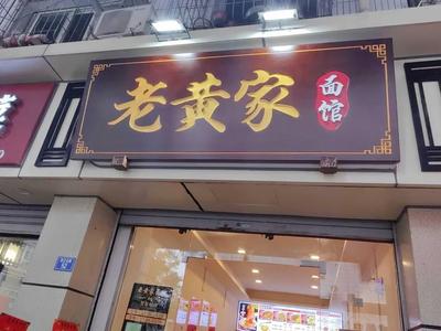 Lao Huang's Noodle Shop (Binjiang North Road Store)