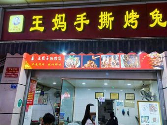 Wang Mama's Torn Roast Rabbit (Jianyang Branch)