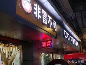Non-Mao Bu Ke Hot Pot & Stir-Fried Dishes