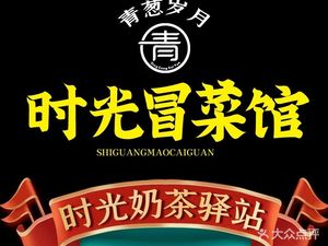 Qingcong Years Time Spicy Pot Restaurant (Jianyang Hong Kong City Branch)