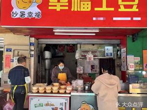 Happiness Potato (Hong Kong City Branch)