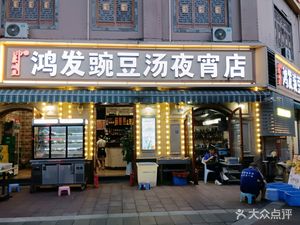 Hongfa Pea Soup Night Market (Yishui Dingcheng Branch)