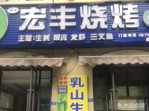 Hongfeng Barbecue (Jianyang Branch)
