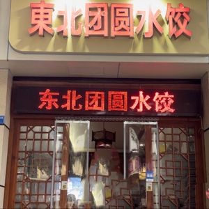 Northeast Yuan Tuan Dumplings (Hongjin Garden Branch)