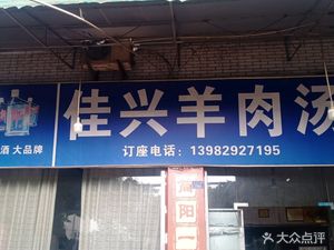Jiaxing Lamb Soup