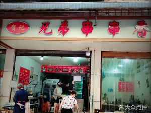 Heji Brother Skewers (Zhifu Lane Branch)