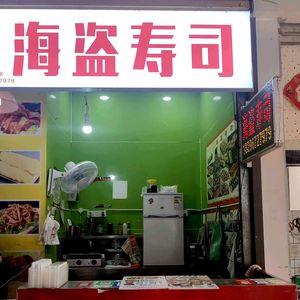 Pirate Sushi (Hong Kong City Branch)