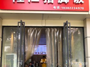 Liu's Longjiang Pig Trotter Rice Bowl (Hongjian Road Branch)