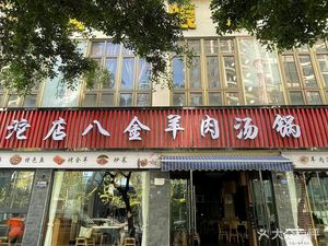 Tuo Dian Ba Jin Lamb Soup Pot (Jinjiang Garden Branch)