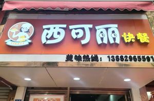 Xike Li Fast Food
