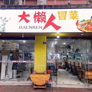 Lazy Man's Spicy Vegetable Dish (Jianyang Branch)