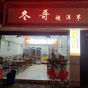 Dong Ge's Roasted Potato (Bingjiang North Road Store)