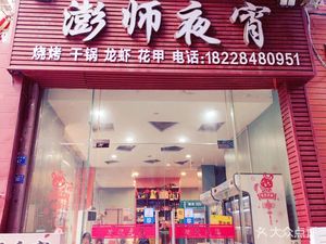Master Peng's Night Snacks (Lingjiang Peak Tower Store)