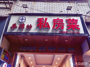Xiang Pai Fang Private Kitchen (Jianyang Branch)