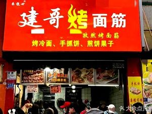 Jian Ge's Grilled Skewers (Hong Kong City Store)