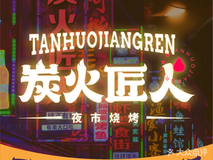 Charcoal Artisan · Barbecue · Lobster · Riverine Cuisine (Jianyang Store)