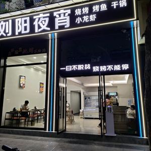 Liu Yang Night Food (Yingui Garden Store)