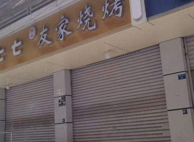 You Jia Barbecue