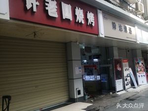 Xu Laosi Barbecue