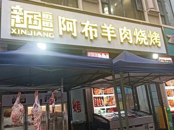 Xinjiang Abul羊肉烧烤店