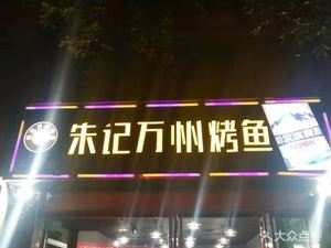 Zhu's Wanzhou Fish BBQ