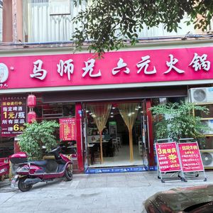 Ma Shixiong Six Yuan Hot Pot (Jianyang Branch 1)