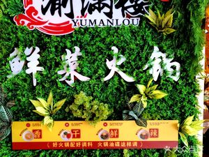 Yumanlou Old Hot Pot (Jinshui Garden Branch)