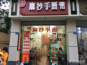 Maoting Ma Chaoshou Noodle Shop
