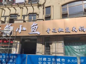 简小鱼青花椒鱼火锅(简阳总店)