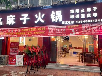 Yaoma Zi Hot Pot