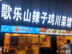 Ge Le Shan La Zi Ji