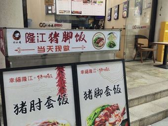 Chuan Xiao Mao Longjiang Pork Foot Rice
