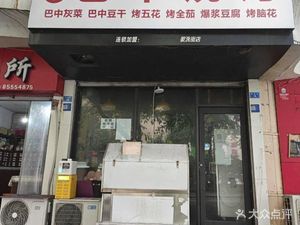 Bazhong Barbecue