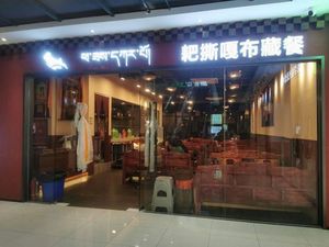 Ba Si Ga Bu Tibetan Cuisine (Huaxi Branch)