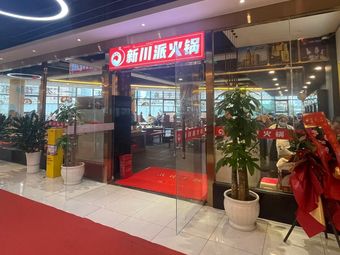 Hua Xi Yin Xiang La Hot Pot (Wu Hou Ci Branch)
