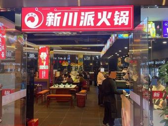 Huaxi Hui New Sichuan Hot Pot