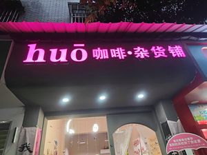 Huo Coffee - General Store