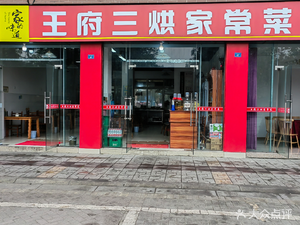 Wangfu Three Roasted Home-style Dishes