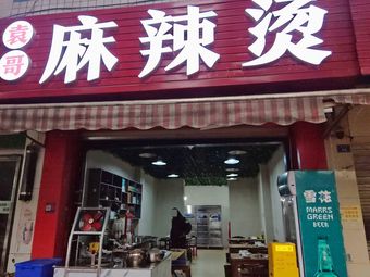 Yuan's Spicy Hot Pot