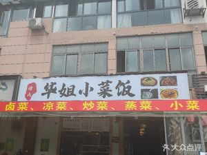 Hua Jie's Home-style Dishes (Xiang Shi Ju Yuan Specialty Food Street Branch)