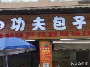 Yu Long Xian Gong Fu Bao Zi (Yang Shi Street Branch)