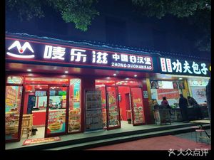 Mela's Chinese Burger & Fried Chicken (Juyuan Branch)