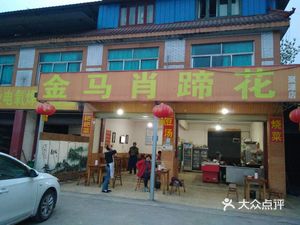 Jin Ma Xiao Ti Hua (Ju Yuan Branch)