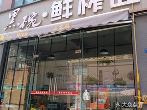 Hei Wan Xian Zha Mian