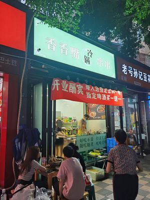 Xiangxiangzui Cold Pot Skewers (Xiaojiahe Alley No.6 Courtyard Store)