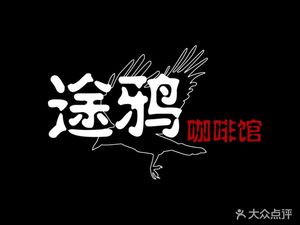 Tu Ya Coffee House (Xiaojiahe Traditional Chinese Medicine Street Branch)