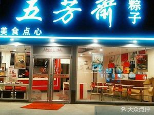 Wufangzhai Zongzi Wholesale (Wuhou Xiaojiahe Store)