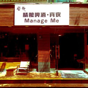 Guan Wo Manage Me Craft Beer Night Eatery (Xiao Jia He Dong San Xiang Branch)