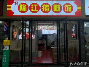 Authentic Longjiang Pig Trotter Rice (Xiaojiahe Branch)
